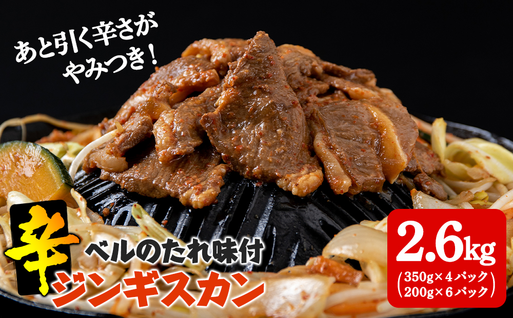辛口ジンギスカン2.6kg(350g×４、200g×６) タレ付き《ベル食品》 ラム肉 お取り寄せ グルメ ギフト