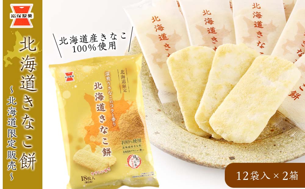 岩塚製菓》北海道きなこ餅 12袋入×2箱 ～北海道限定販売～: 千歳市ANA 