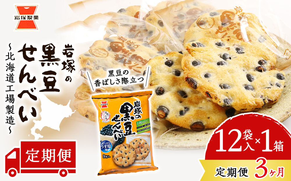 【 定期便 3ヶ月 】 岩塚の 黒豆 せんべい 9枚入×12袋 1箱 ～ 北海道工場 製造 ～《 岩塚製菓 》 せんべい 煎餅 千歳 菓子 お菓子 個包装 工場 北海道