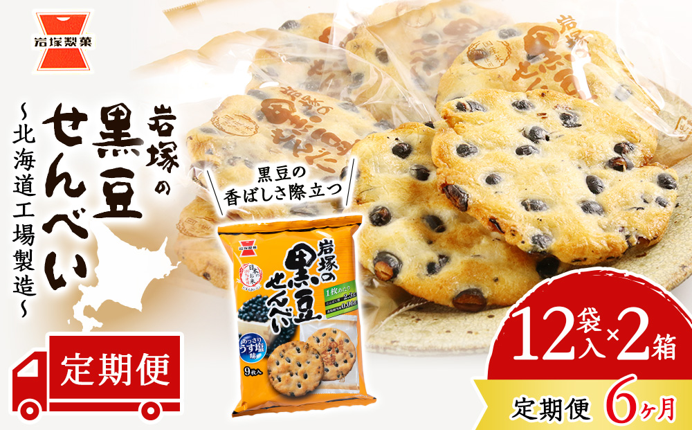 【 定期便 6ヶ月 】 岩塚の 黒豆 せんべい 9枚入×12袋 2箱 ～ 北海道工場 製造 ～《 岩塚製菓 》 せんべい 煎餅 千歳 菓子 お菓子 個包装 工場 北海道