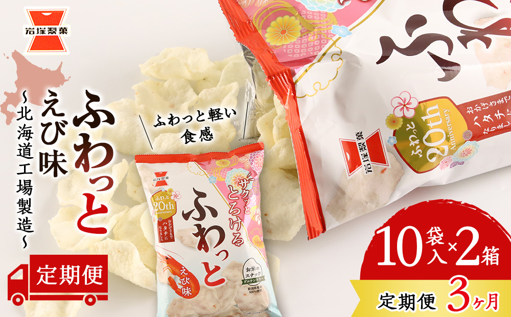 【 定期便 3ヶ月 】 ふわっと えび味 10袋入×2箱 ～ 北海道工場 製造 ～《 岩塚製菓 》 せんべい 煎餅 千歳 菓子 お菓子 工場 北海道