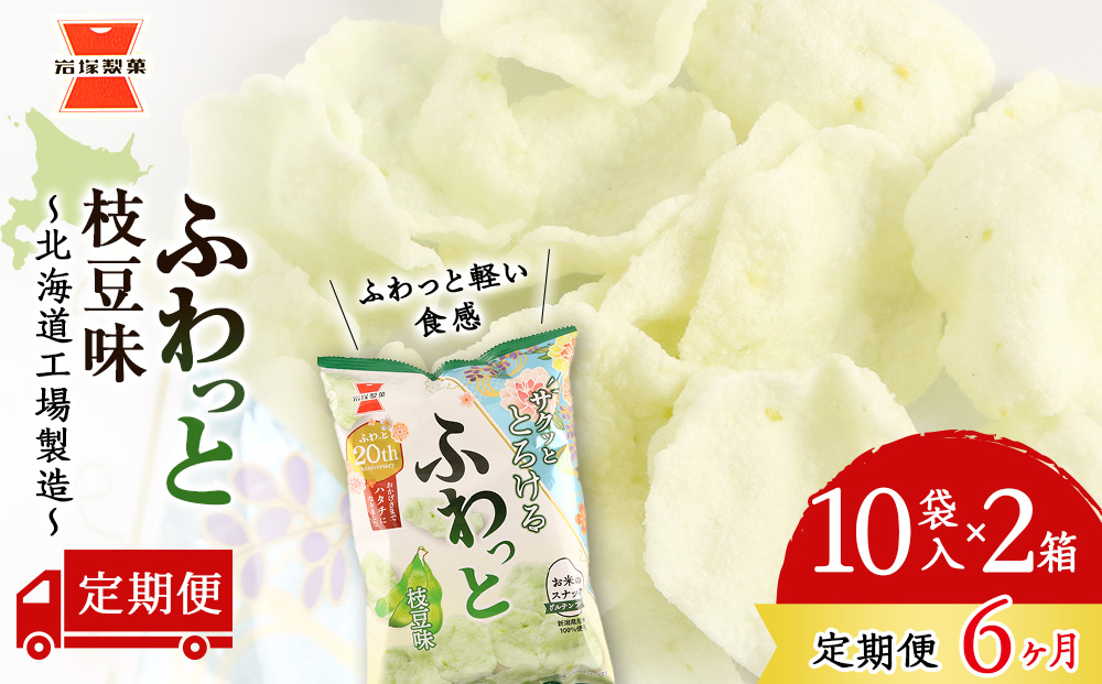 【 定期便 6ヶ月 】 ふわっと 枝豆味 10袋入×2箱 ～ 北海道工場 製造 ～《 岩塚製菓 》 せんべい 煎餅 千歳 菓子 お菓子 工場 北海道