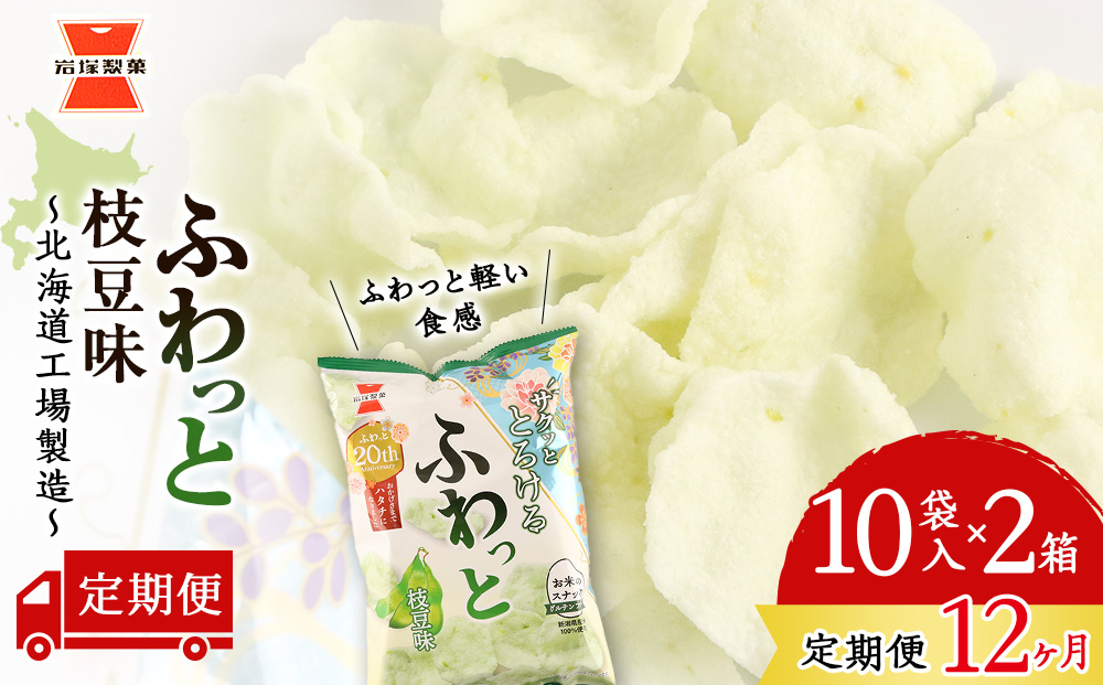 【 定期便 12ヶ月 】 ふわっと 枝豆味 10袋入×2箱 ～ 北海道工場 製造 ～《 岩塚製菓 》 せんべい 煎餅 千歳 菓子 お菓子 工場 北海道