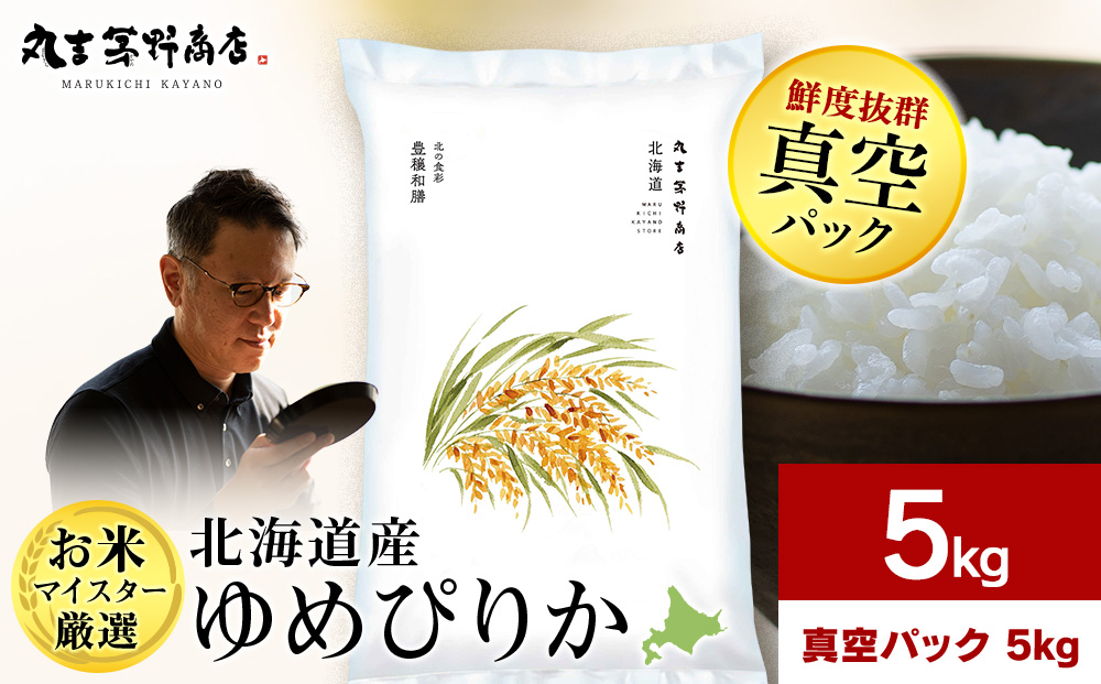 北海道産ゆめぴりか 5kg(真空パック5kg×1袋)