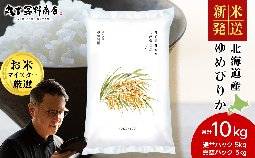 【12月23日決済分まで年内発送】《令和7年産 新米》北海道産ゆめぴりか 10kg（通常パック5kg×1袋・真空パック5kg×1袋）