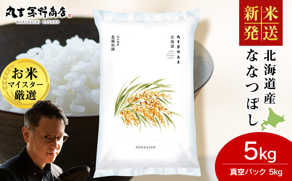 【12月23日決済分まで年内発送】《令和7年産 新米》北海道産ななつぼし 5kg(真空パック5kg×1袋)