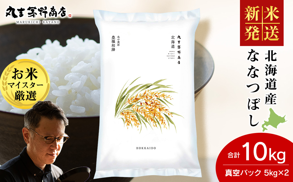 【12月23日決済分まで年内発送】《令和7年産 新米》北海道産ななつぼし 10kg（真空パック5kg×2袋）
