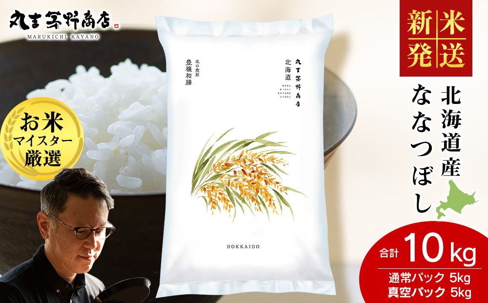 【12月23日決済分まで年内発送】《令和7年産 新米》北海道産ななつぼし 10kg（通常パック5kg×1袋・真空パック5kg×1袋）