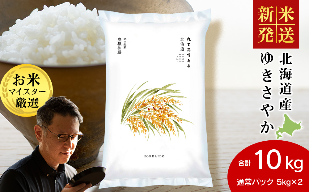 【12月23日決済分まで年内発送】《令和7年産 新米》北海道産ゆきさやか10kg(通常パック5kg×2袋)
