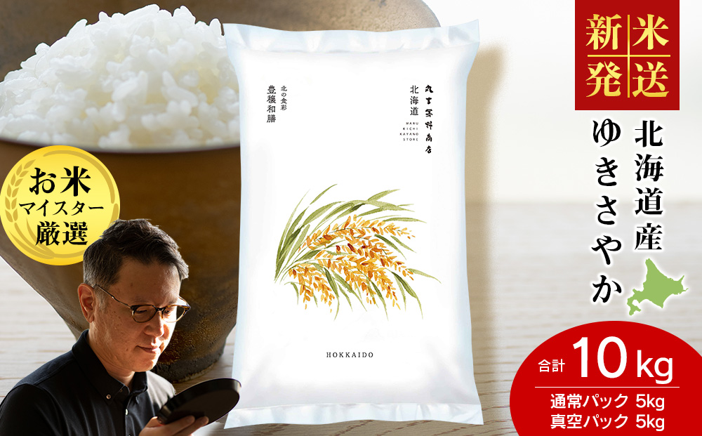 【12月23日決済分まで年内発送】《令和7年産 新米》北海道産ゆきさやか 10kg（通常パック5kg×1袋・真空パック5kg×1袋）
