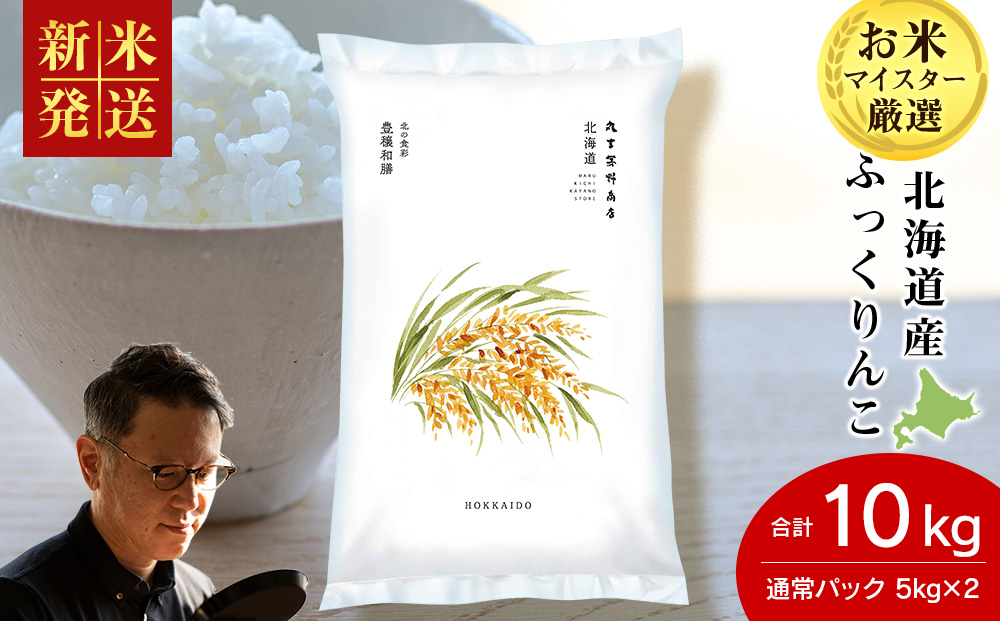 【12月23日決済分まで年内発送】《令和7年産 新米》北海道産ふっくりんこ 10kg(通常パック5kg×2袋)