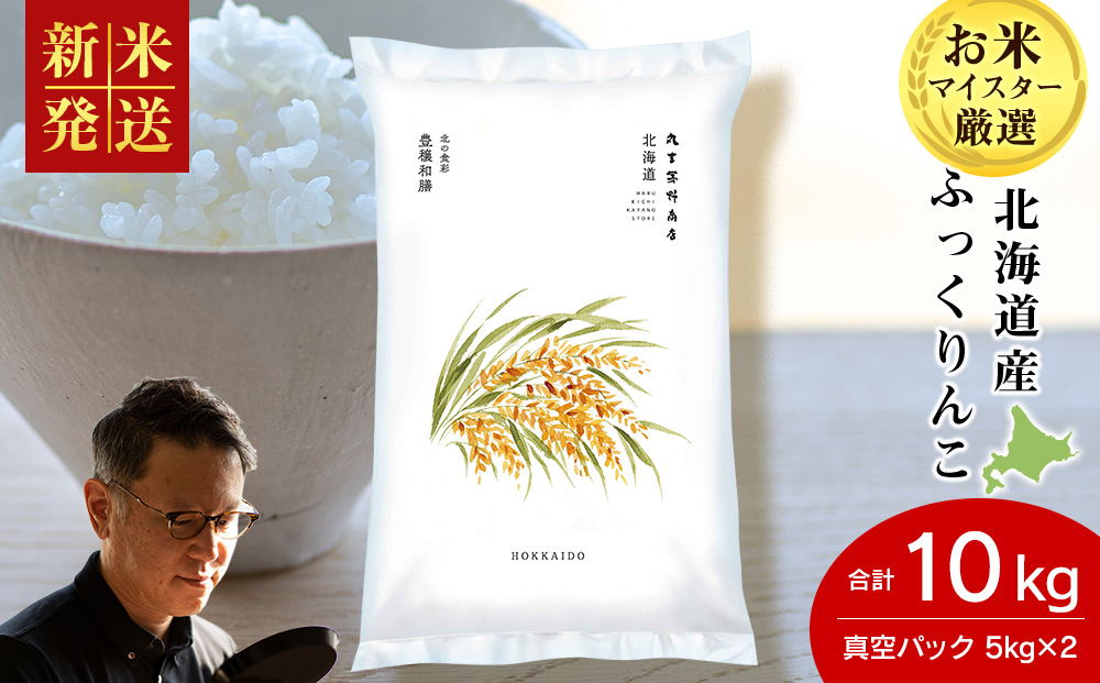 【12月23日決済分まで年内発送】《令和7年産 新米》北海道産ふっくりんこ 10kg（真空パック5kg×2袋）