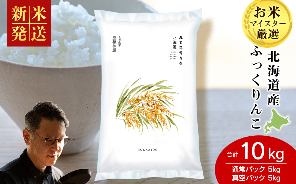 【12月23日決済分まで年内発送】《令和7年産 新米》北海道産ふっくりんこ 10kg（通常パック5kg×1袋・真空パック5kg×1袋）