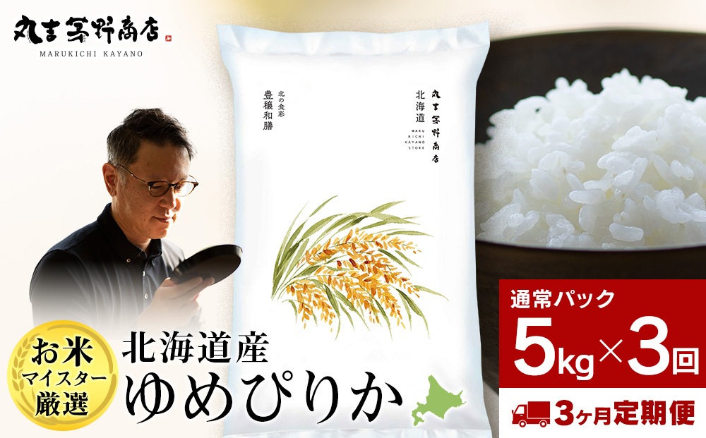 【定期便3ヶ月・下旬発送】北海道産ゆめぴりか 5kg(通常パック5kg×1袋)