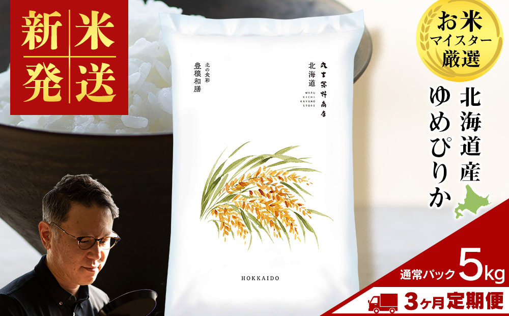 【定期便3ヶ月・中旬発送】《令和7年産 新米》北海道産ゆめぴりか 5kg(通常パック5kg×1袋)