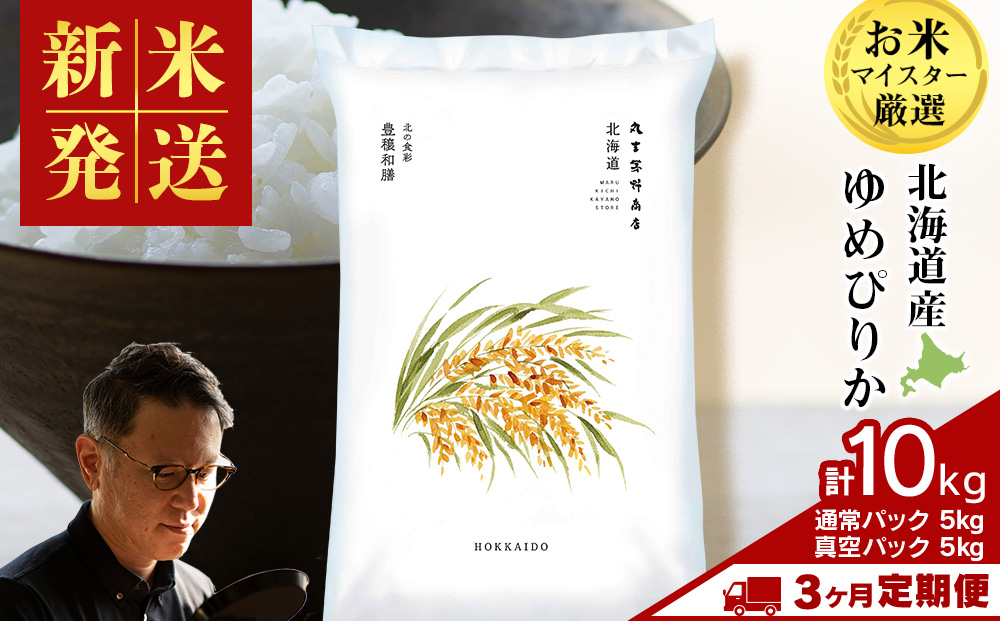 【定期便3ヶ月・上旬発送】《令和7年産 新米》北海道産ゆめぴりか 10kg（通常パック5kg×1袋・真空パック5kg×1袋）