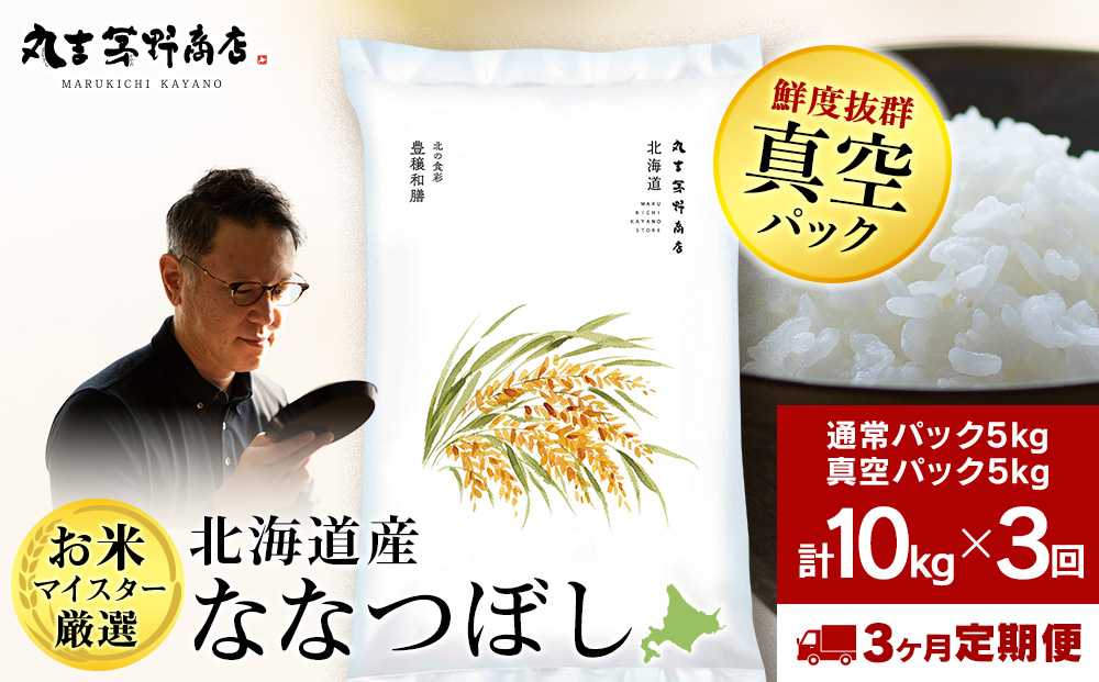 【定期便3ヶ月・中旬発送】北海道産ななつぼし 10kg（通常パック5kg×1袋・真空パック5kg×1袋）