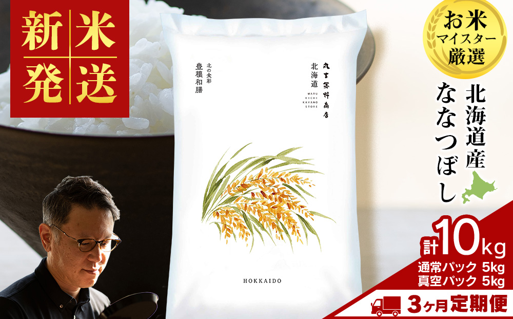【定期便3ヶ月・中旬発送】《令和7年産 新米》北海道産ななつぼし 10kg（通常パック5kg×1袋・真空パック5kg×1袋）