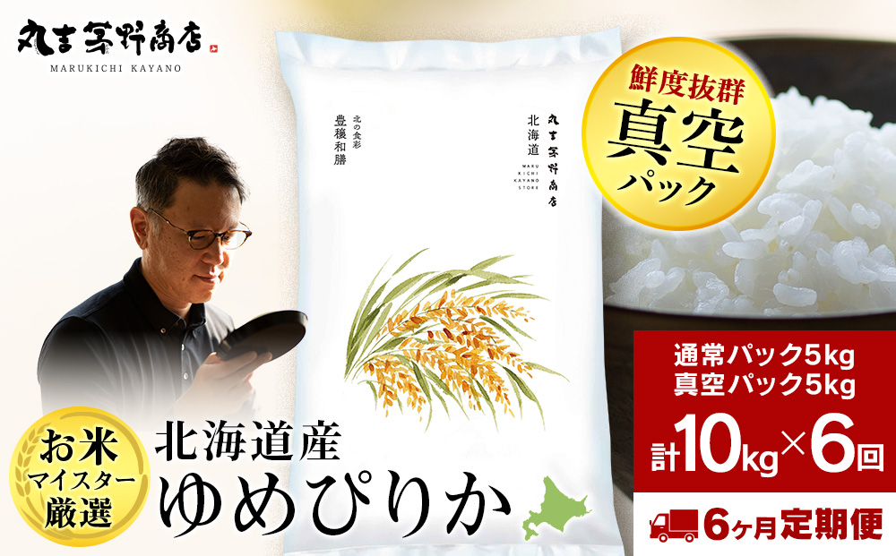 【定期便6ヶ月・中旬発送】北海道産ゆめぴりか 10kg（通常パック5kg×1袋・真空パック5kg×1袋）