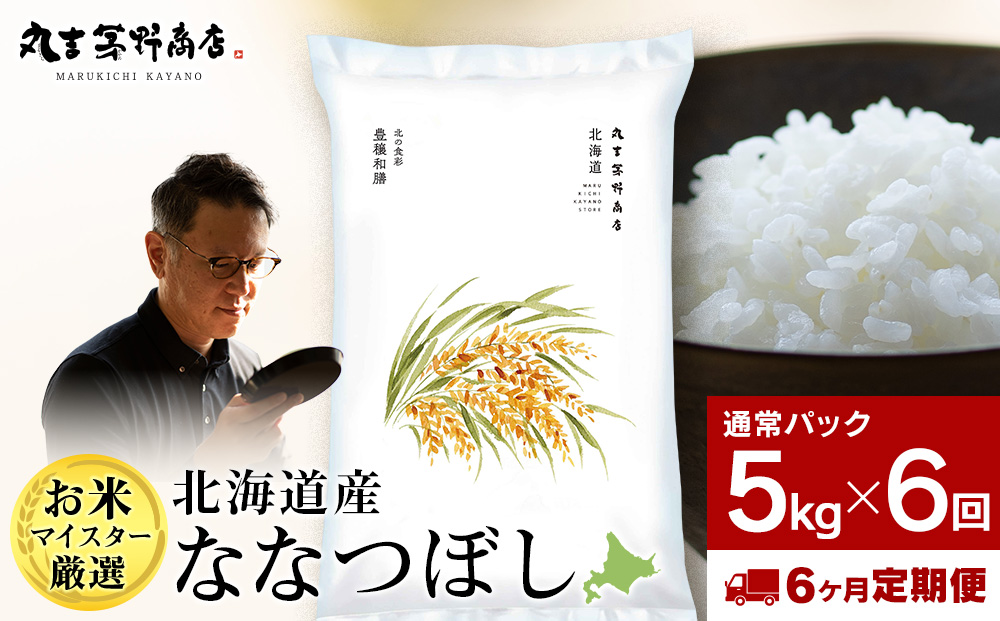 【定期便6ヶ月・下旬発送】北海道産ななつぼし 5kg(通常パック5kg×1袋