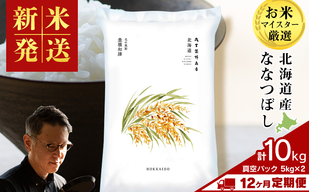 【定期便12ヶ月・中旬発送】《令和7年産 新米》北海道産ななつぼし 10kg（真空パック5kg×2袋）