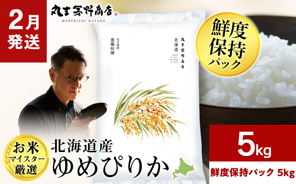 【2月発送】令和8年度産　北海道産ゆめぴりか 5kg（鮮度保持パック5kg×1袋）