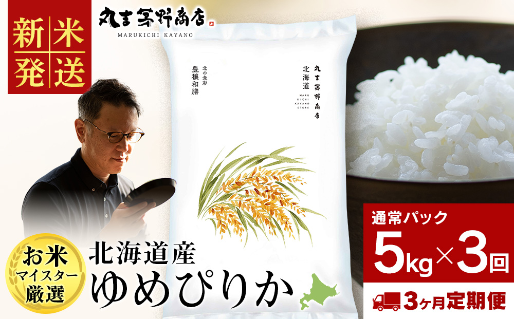 【3ヶ月定期便】令和8年度産 北海道産ゆめぴりか 5kg（通常パック5kg×1袋）