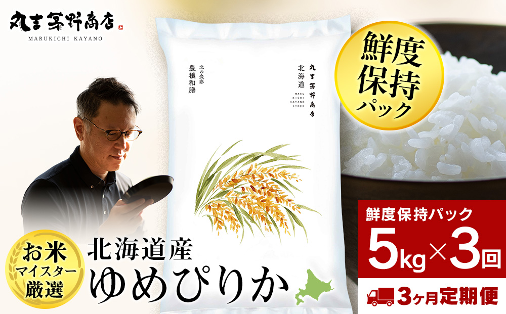【定期便3ヶ月・上旬発送】北海道産ゆめぴりか 5kg(鮮度保持パック5kg×1袋)