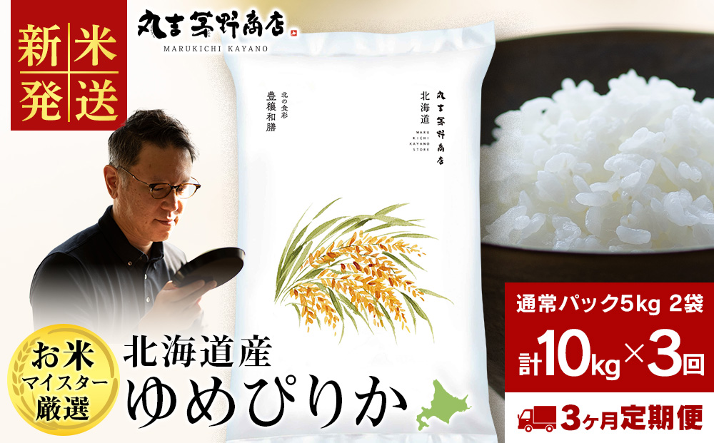 【3ヶ月定期便】令和8年度産 北海道産ゆめぴりか 10kg（通常パック5kg×2袋）