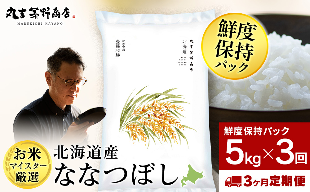 【定期便3ヶ月・上旬発送】北海道産ななつぼし 5kg(鮮度保持パック5kg×1袋)