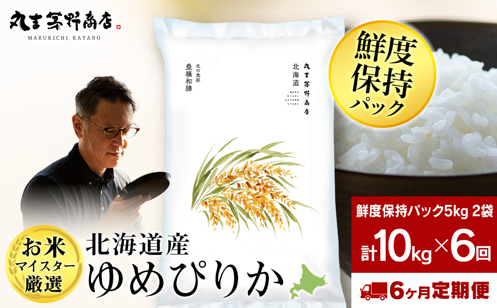 【定期便6ヶ月・中旬発送】北海道産ゆめぴりか 10kg（鮮度保持パック5kg×2袋）