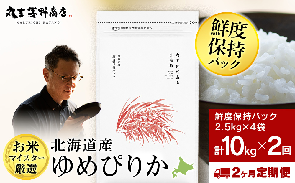 【定期便2回・下旬発送】令和8年度産 北海道産ゆめぴりか 10kg（鮮度保持パック2.5kg×4袋）