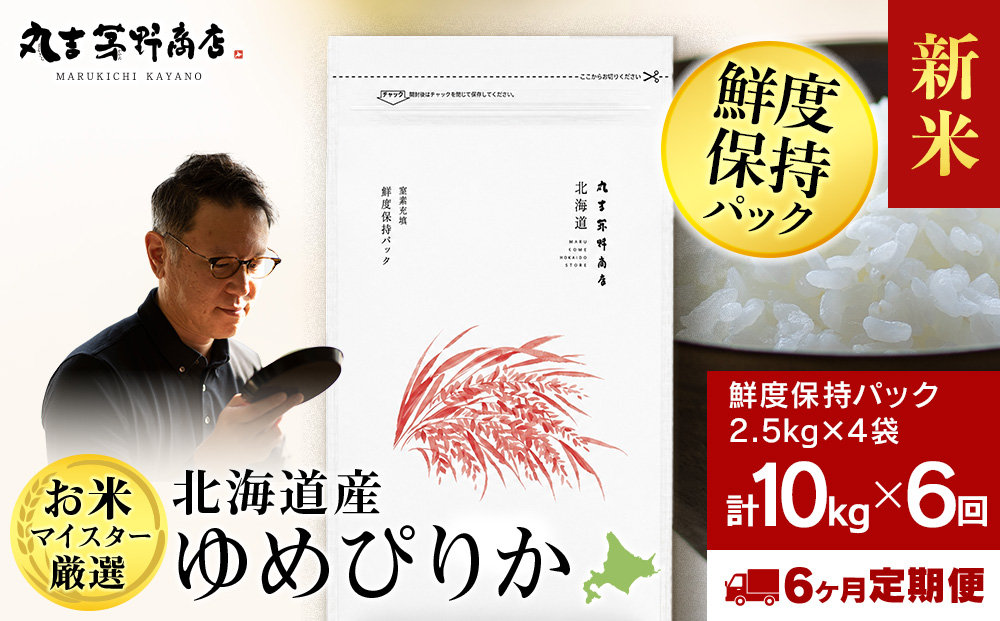 【定期便6回・下旬発送】令和8年度産 北海道産ゆめぴりか 10kg（鮮度保持パック2.5kg×4袋）