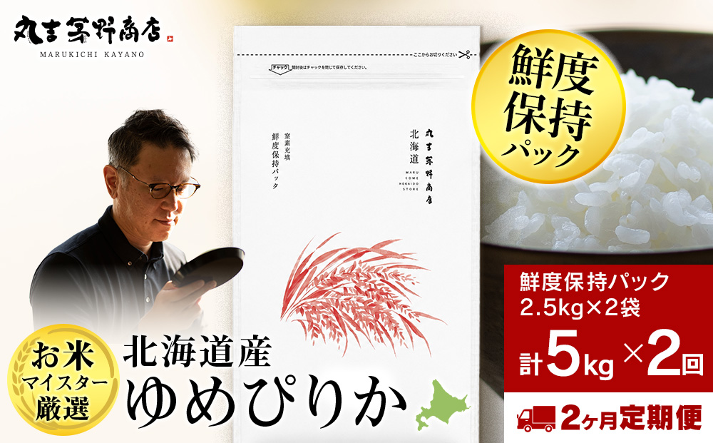 【定期便2回・下旬発送】令和8年度産 北海道産ゆめぴりか 5kg（鮮度保持パック2.5kg×2袋）