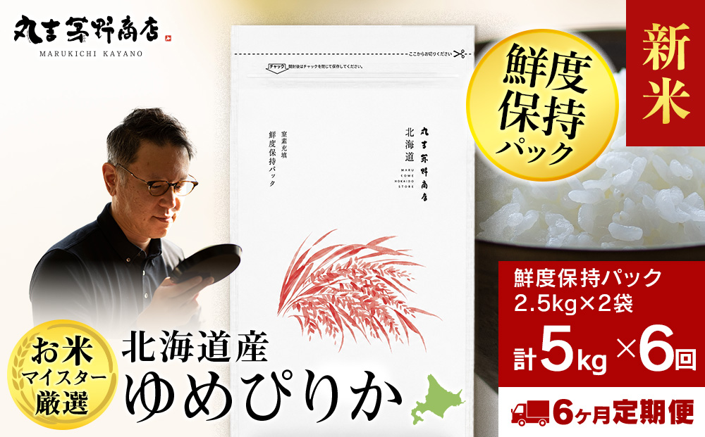 【定期便6回・中旬発送】令和8年度産 北海道産ゆめぴりか 5kg（鮮度保持パック2.5kg×2袋）