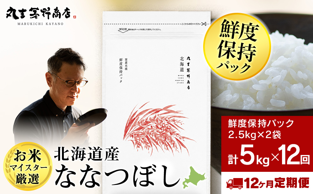 【定期便12回・下旬発送】令和8年度産 北海道産ななつぼし 5kg（鮮度保持パック2.5kg×2袋）