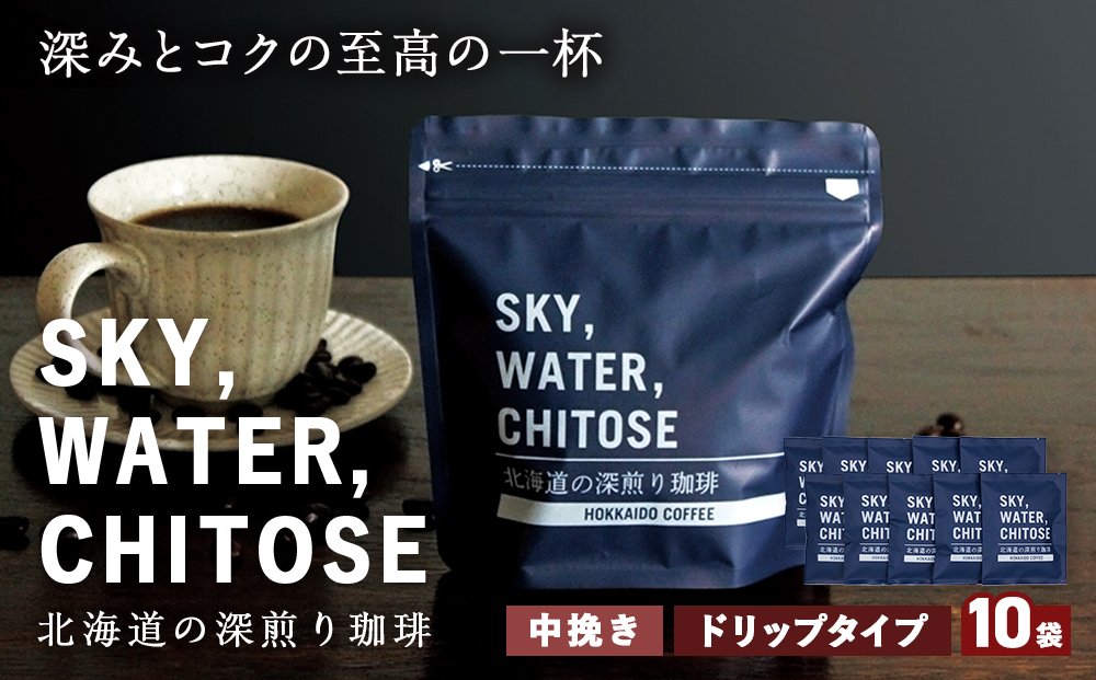 SKY,WATER,CHITOSE 北海道の深煎り珈琲 ドリップタイプ(10袋)