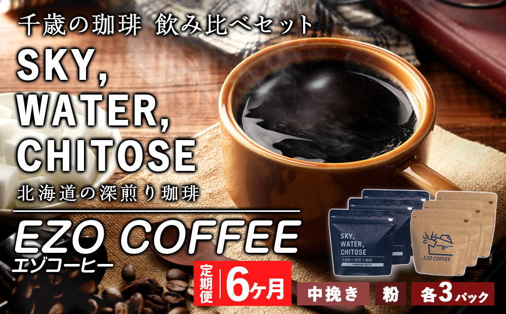 【定期便 6カ月】千歳の珈琲 飲み比べセット 合計600ｇ