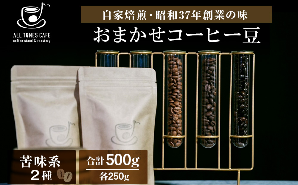 コーヒー 豆 珈琲 ブレンド おまかせ 苦味系 2種 ギフト 【ALL TONES CAFE】