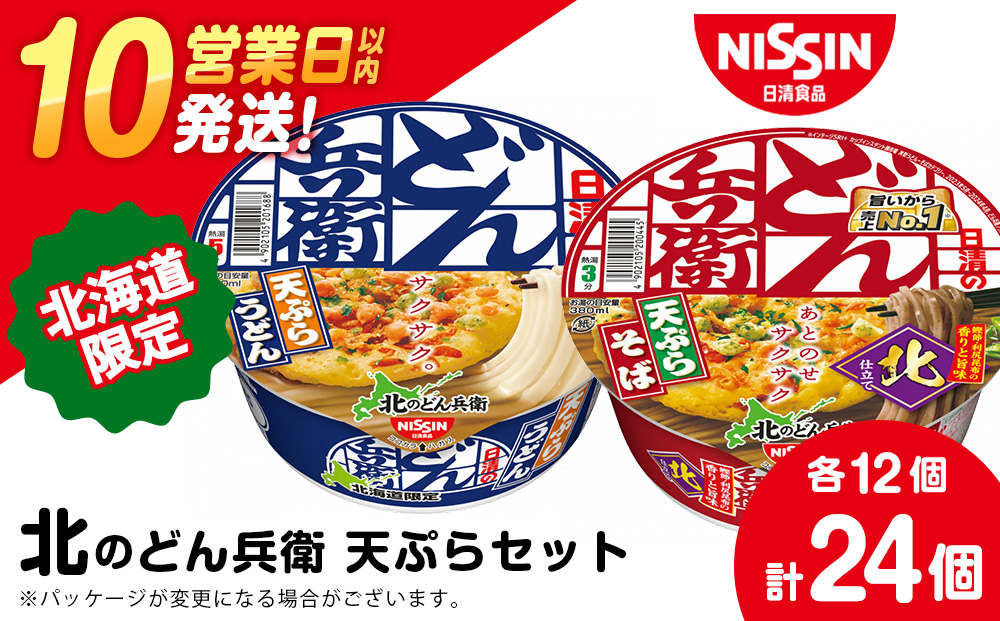 日清　北のどん兵衛　天ぷらセット＜うどん・そば＞各1箱・合計2箱