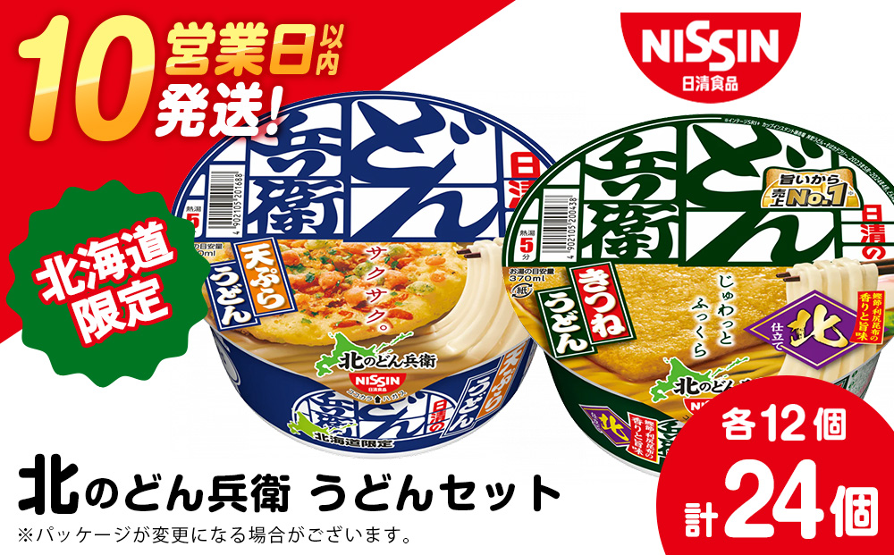 日清　北のどん兵衛　うどんセット＜天ぷら・きつね＞各1箱・合計2箱