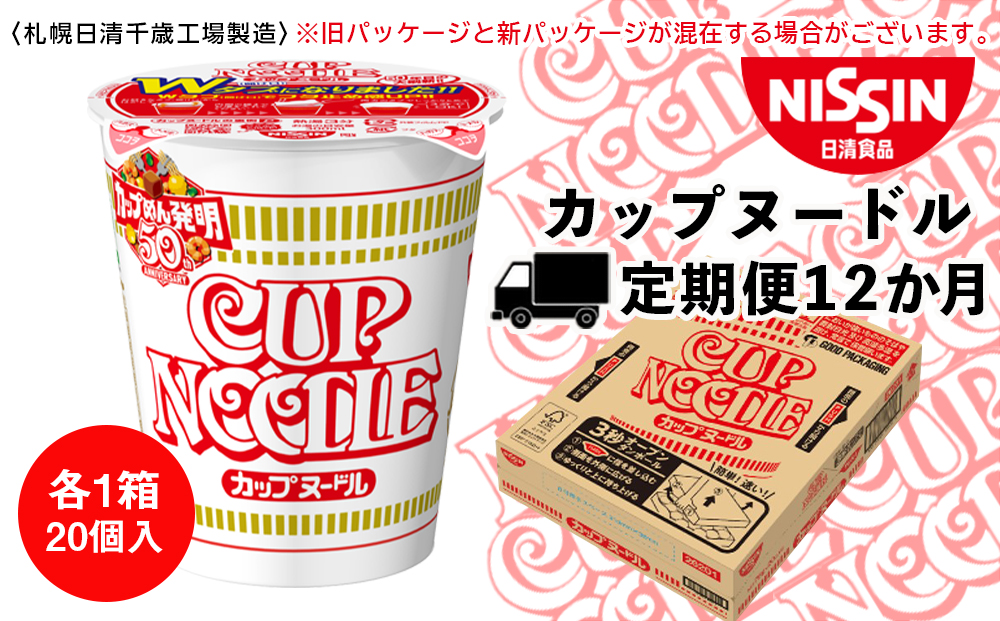 【定期便12か月】日清 カップヌ－ドル★1箱（20食入）