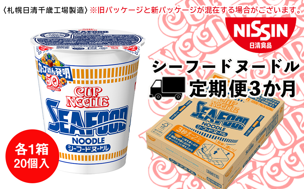 【定期便3か月】日清 シーフードヌ－ドル★1箱（20食入）
