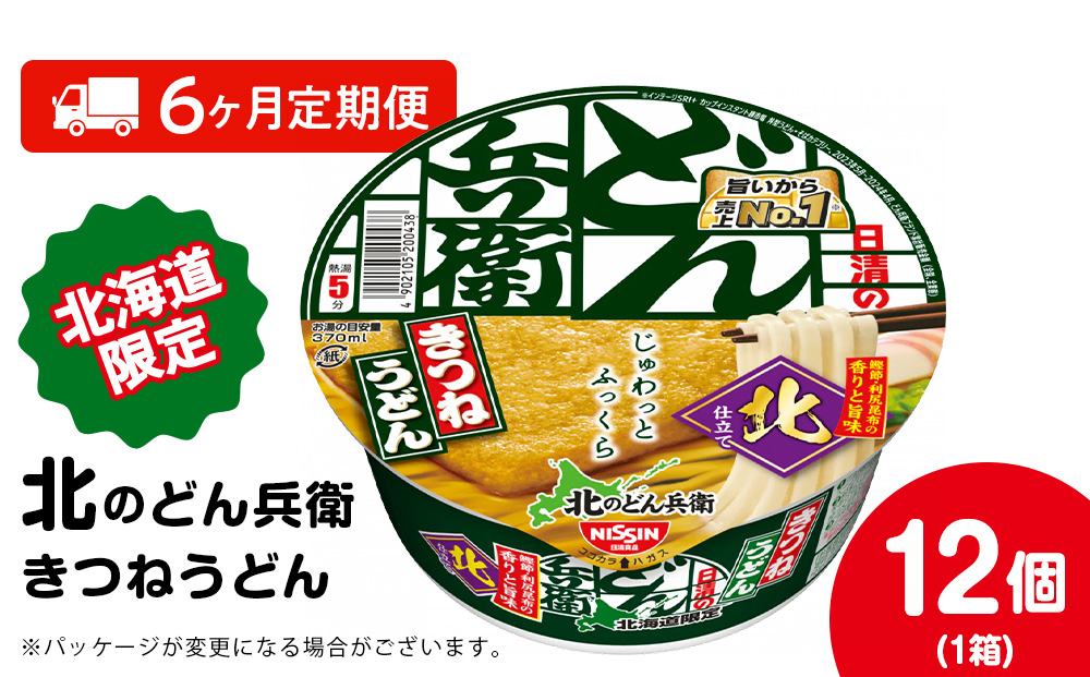 【定期便6カ月】日清 北のどん兵衛 きつねうどん [北海道仕様]12個