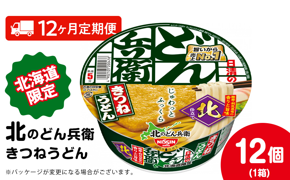 【定期便12カ月】日清 北のどん兵衛 きつねうどん [北海道仕様]12個