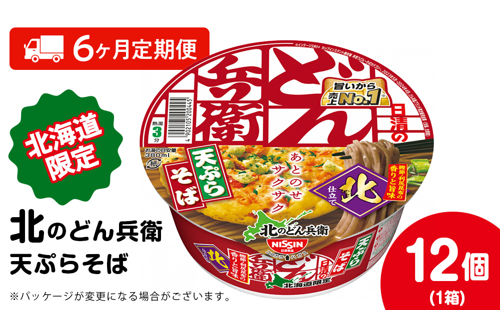 【定期便6カ月】日清 北のどん兵衛 天ぷらそば [北海道仕様]12個