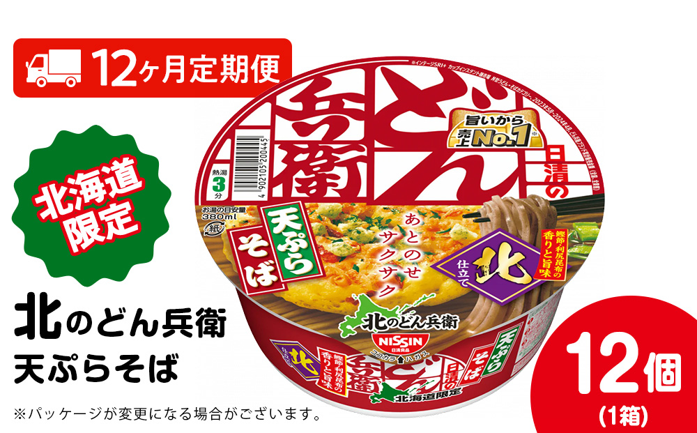 【定期便12カ月】日清 北のどん兵衛 天ぷらそば [北海道仕様]12個