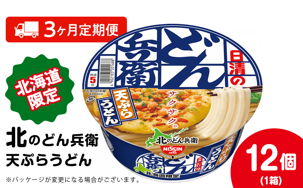 【定期便3カ月】日清 北のどん兵衛 天ぷらうどん [北海道仕様]12個