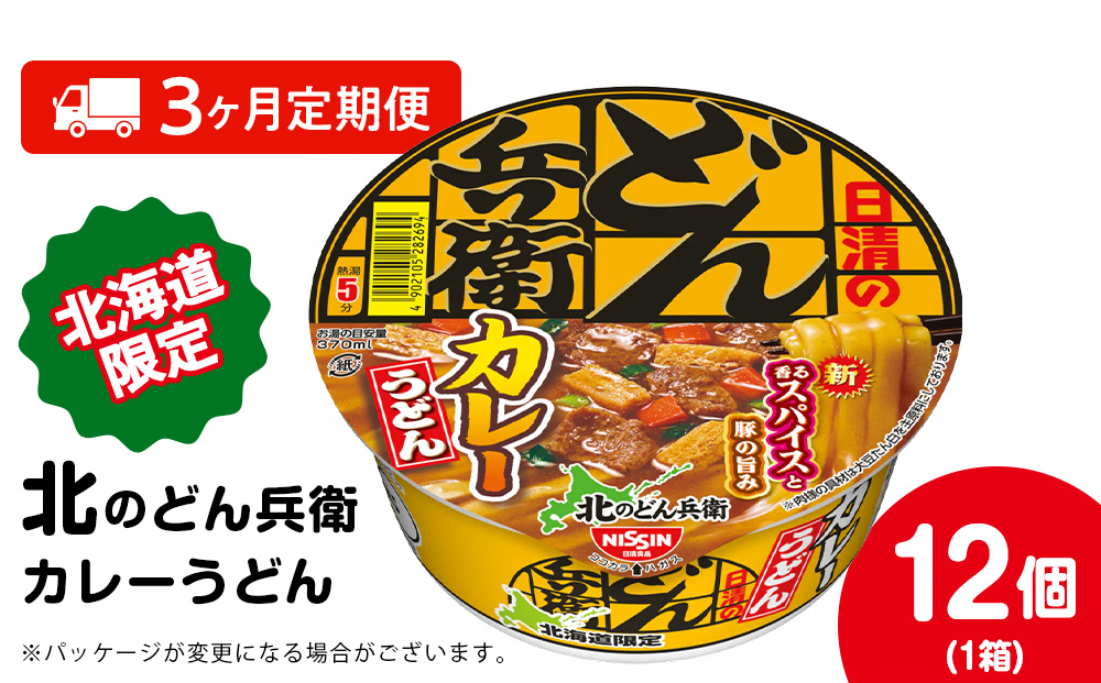 【定期便3カ月】日清 北のどん兵衛 カレーうどん [北海道仕様]12個