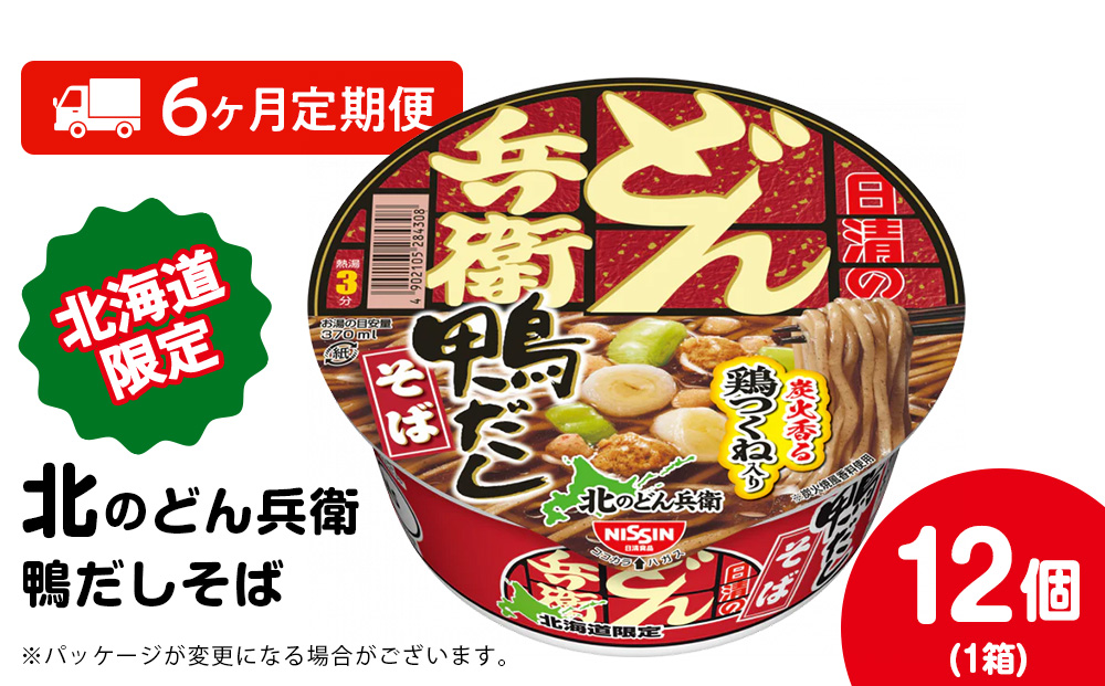 【定期便6カ月】日清 北のどん兵衛 鴨だしそば [北海道仕様]12個